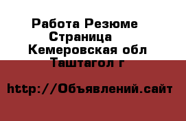 Работа Резюме - Страница 2 . Кемеровская обл.,Таштагол г.